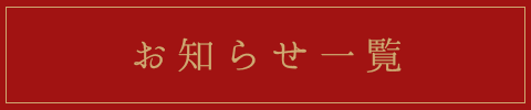 お知らせ一覧